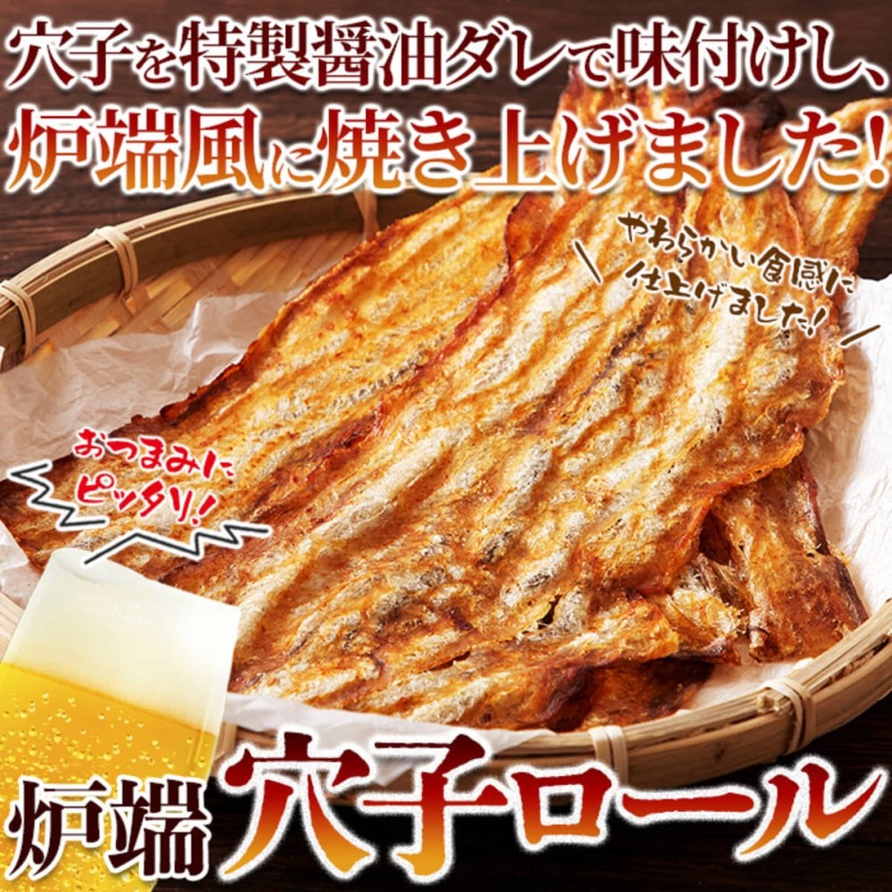 炉端仕立て 穴子ロール 60g 穴子 おつまみ 海鮮珍味 魚 お酒のお供 おやつ ポスト投函便