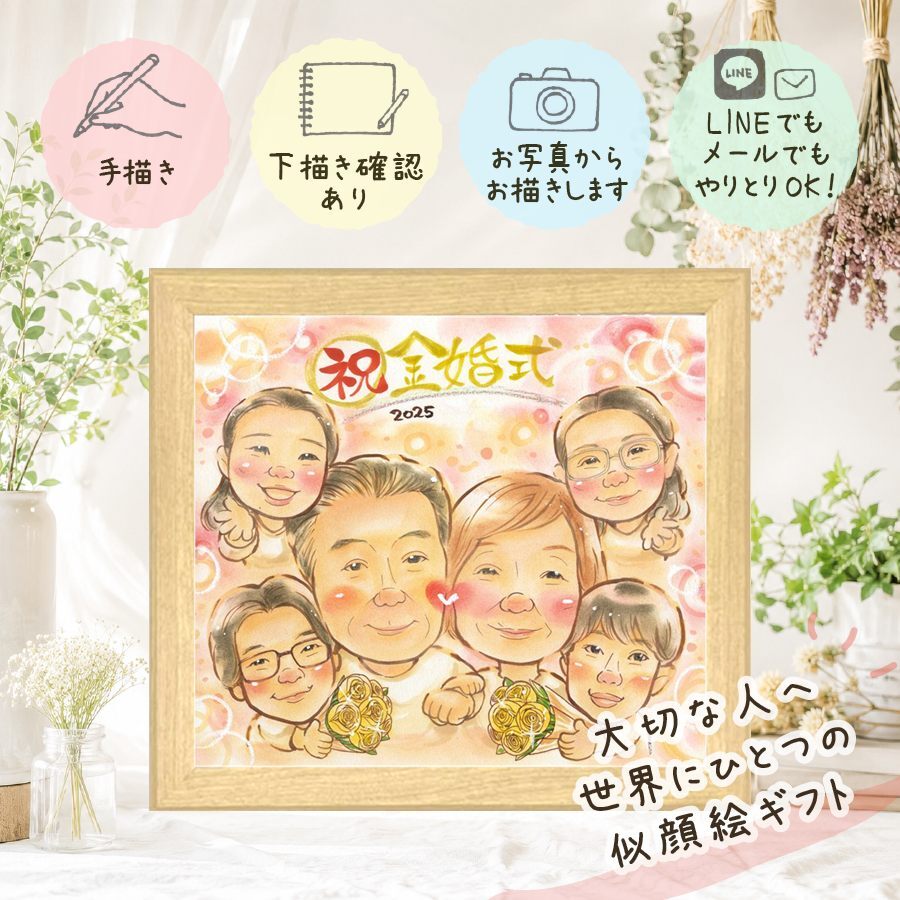 贈り物 似顔絵 金婚式 ギフト 名入れ 手描き プレゼント 金婚式 記念日 お祝い 結婚50周年 結婚記念日 大人数 夫婦 お父さん お母さん 両親 家族 祖父母 名入れ 下書き確認 修正無料 似てる 一生もの 実績多数 喜ばれる 長寿 思い出 50周年 感謝 感動 百寿祝い 古希祝い 色紙 お祝い返し 喜寿祝い 感謝の品 白寿祝い 米寿祝い 引っ越し 初任給