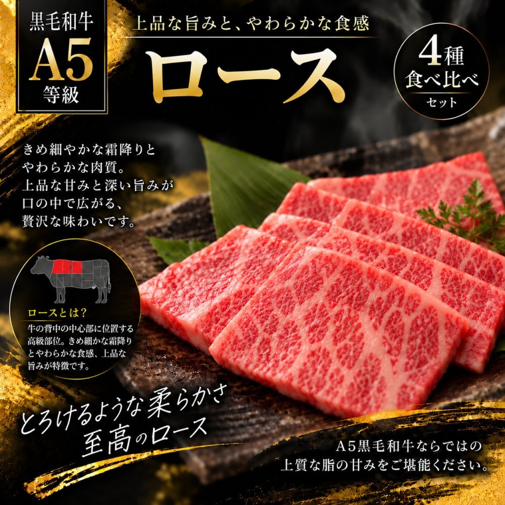 A5黒毛和牛 焼肉4種食べ比べ 1200g 特選カルビ（三角バラ）・ロース・カルビ・赤身 肉ギフト