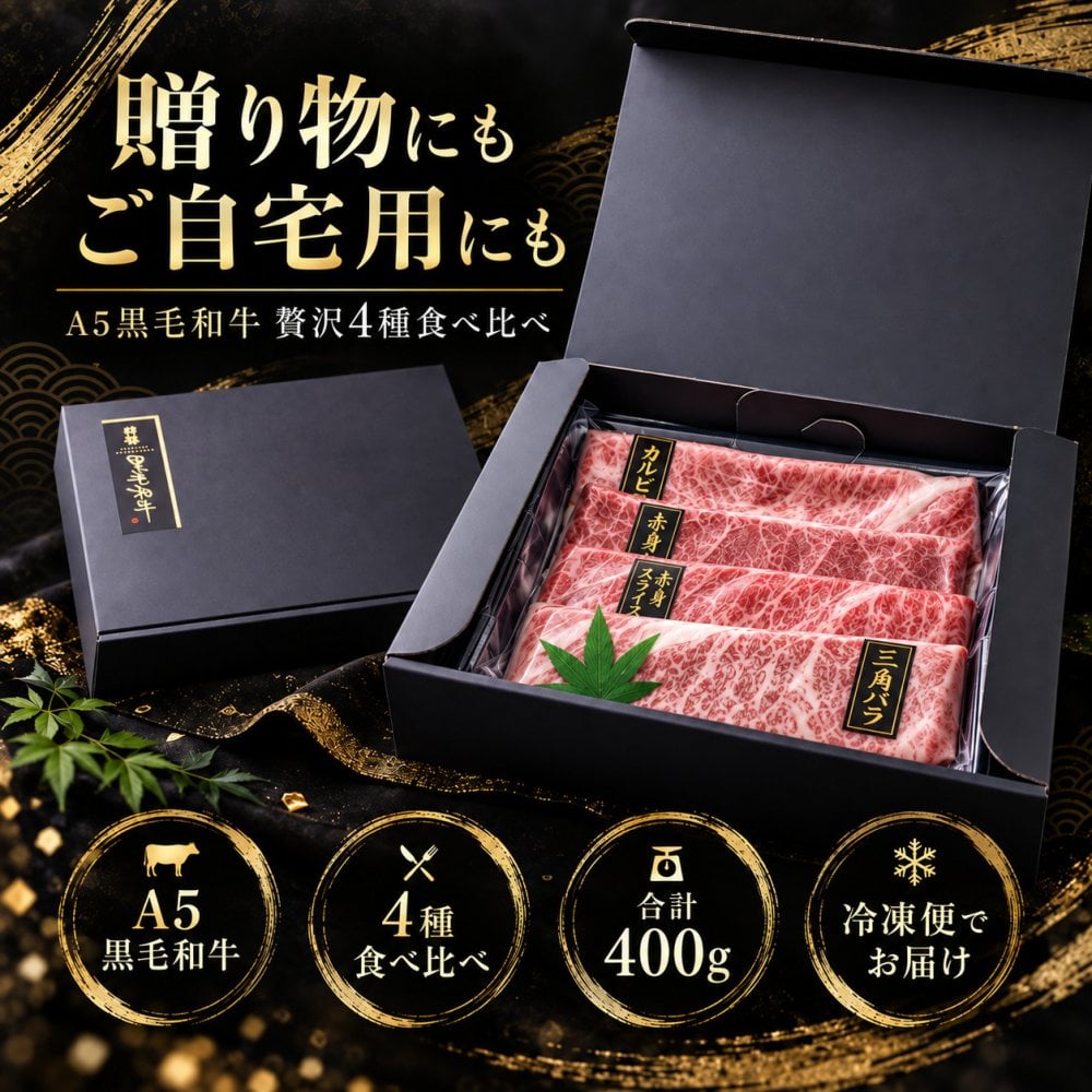 A5黒毛和牛 スライス2種と焼肉2種 食べ比べ400g 三角バラ・赤身・カルビ 肉ギフト