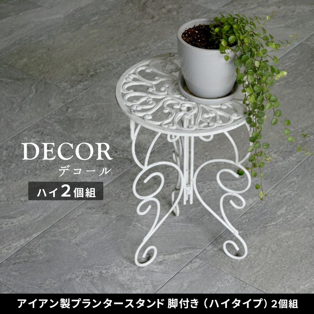 ガーデン エクステリア アイアン製プランタースタンド 脚付き ハイタイプ「DECOR」(デコール) 2個セット IF-N0039-2P 高さ40cm 花台 鉢置き 鉢 プランター フラワースタンド スタンド ボード 鉄製 スチール おしゃれ 室内