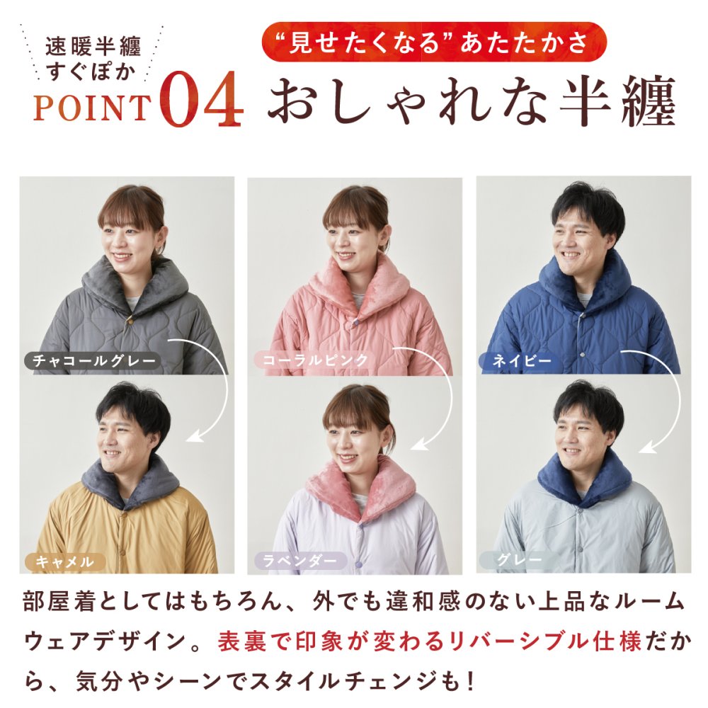 半纏 テイジン 速暖半纏 すぐぽか 帝人 はんてん 半天 リバーシブル 吸湿発熱 発熱 保温 防寒 着る毛布 マイクロフリース 軽量 あったか 男女兼用 メンズ レディース S-M L-LL 部屋着 ルームウェア 冬 冷え対策 温活 チャコールグレー ネイビー コーラルピンク 母 父 両親 祖父母 誕生日 敬老の日 プレゼント あったかギフト