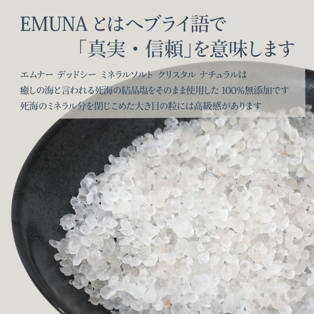 エムナー デッドシー ミネラルソルト クリスタルナチュラル1kg袋 ギフト 入浴剤【送料無料】