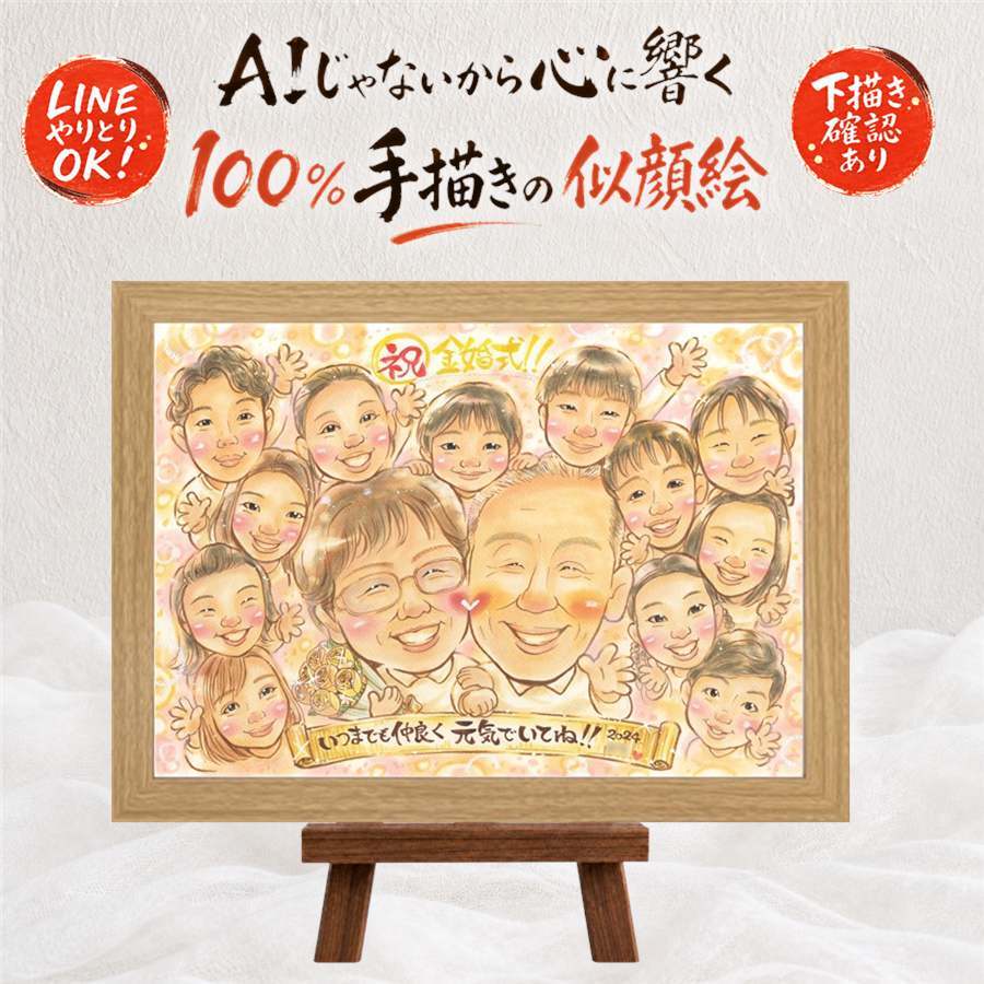 金婚式 似顔絵 プレゼント ギフト 名入れ 贈り物 手描き 金婚式 お祝い 結婚記念日 記念日 結婚50周年 大人数 お母さん 家族 お父さん 祖父母 両親 夫婦 下書き確認 名入れ 修正無料 かわいい 宝物 そっくり 実績多数 50周年 思い出 長寿 感謝 古希祝い 感動 快気祝い お祝い返し 米寿祝い 百寿祝い 還暦祝い ホワイトデー メモリアルギフト クリスマス