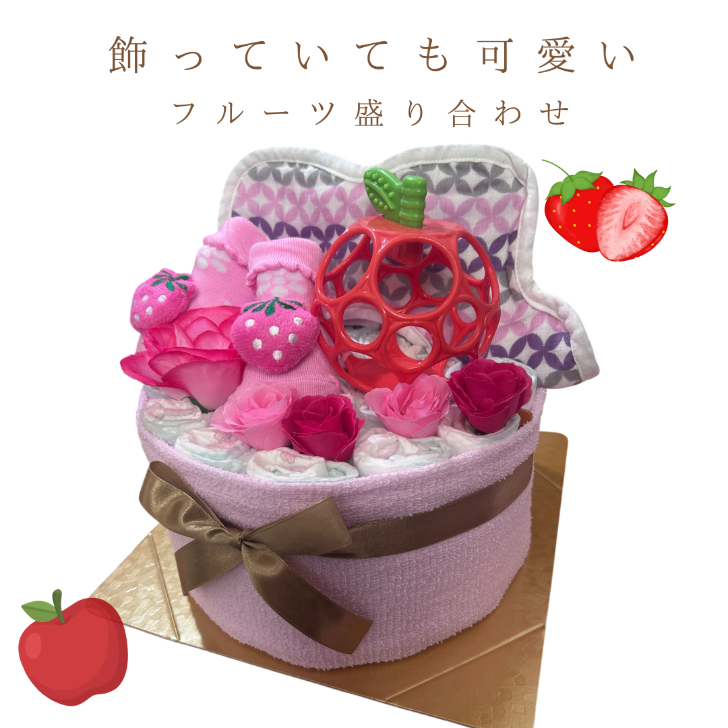 おむつケーキ 女の子 出産祝い フルーツ オムツケーキ 新生児 ベビーギフト 苺 リンゴ オーボール 親戚 友達 同僚