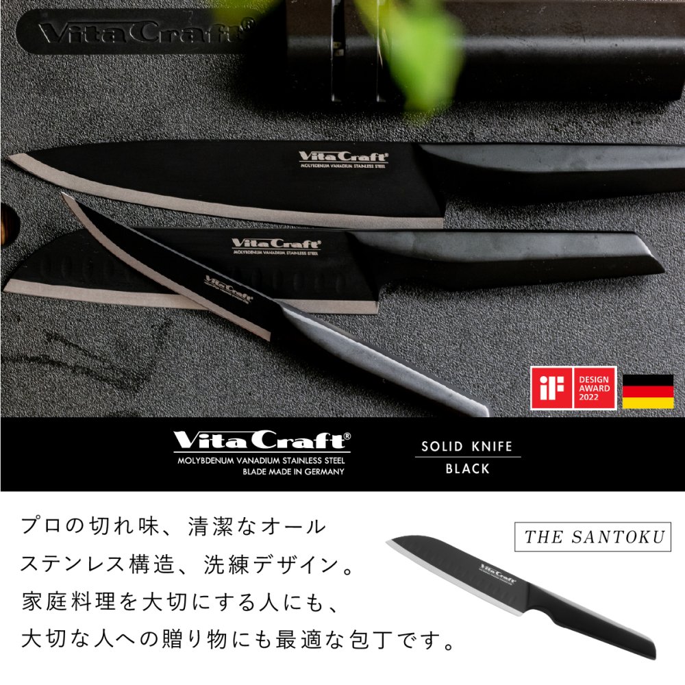 三徳包丁 ビタクラフト ソリッドナイフ ブラック Vita Craft SOLID KNIFE THE SANTOKU VC-SK01S BK 万能包丁 家庭用包丁 オールステンレス 一体型 両刃 刃渡り18cm マットブラック 食洗機対応 肉 魚 野菜 料理 調理器具 結婚祝い 新築祝い 新生活 料理好き プレゼント ギフト
