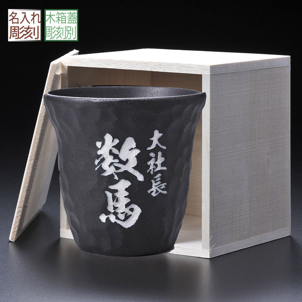 【早割】敬老の日 退職 名入れ ギフト SXX かるかる黒備前ロックカップ 木箱入り / プレゼント ギフト 退職 記念 誕生日 還暦 古希 傘寿 米寿 緑寿 早寿 長寿 祝い ロックカップ 陶器製