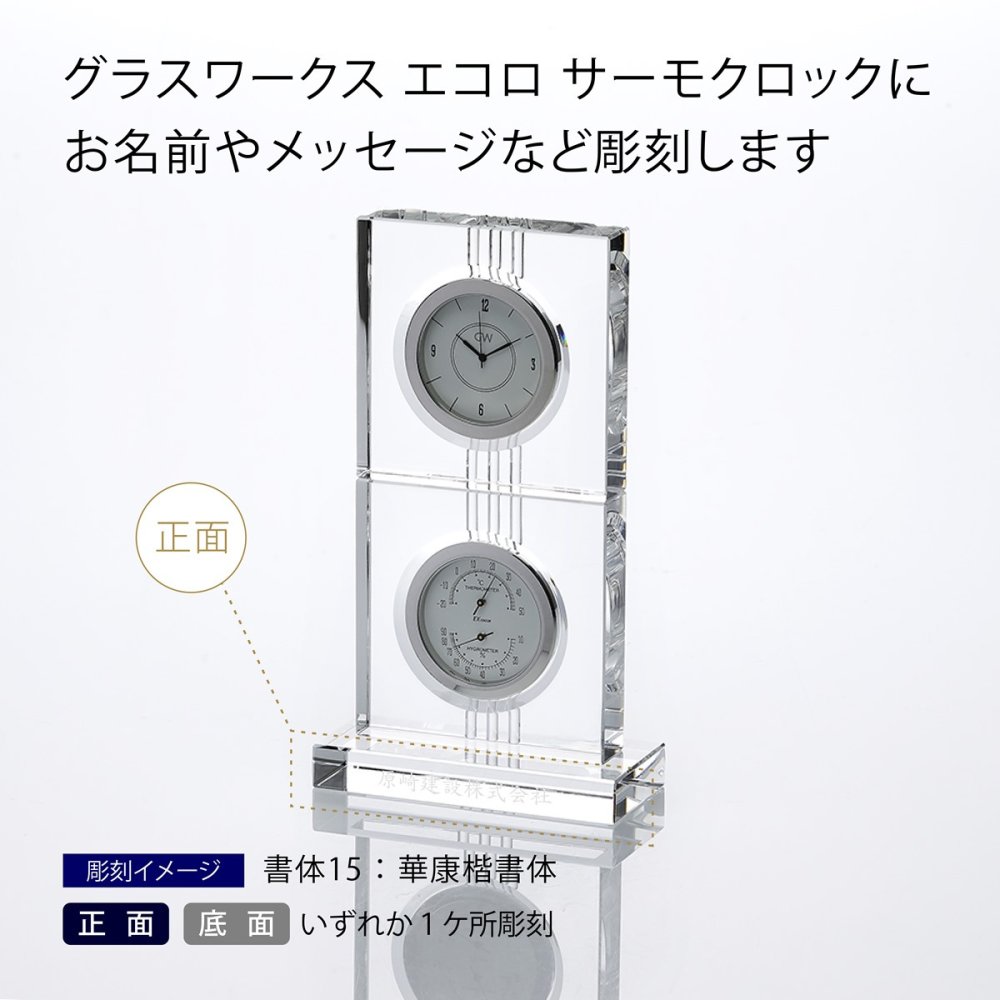 【名入れ代込】【ロゴ対応】グラスワークス エコロ サーモクロック 名前 彫刻 刻印 お祝い プレゼント ギフト 記念日 開店祝い 新築祝い 誕生日 結婚記念日 インテリア 置時計 温・湿度計 受賞 永年勤続記念 周年記念 移転祝 法人