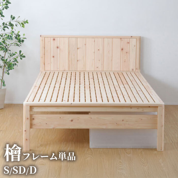 ベッド 寝具 シングル セミダブル ダブルサイズ フレーム単品 繊細ひのき すのこ フレームのみ 国産 高さ調整可 下収納 簡単組立 スノコ 檜 ヒノキ ベット 低ホル シンプル おしゃれ