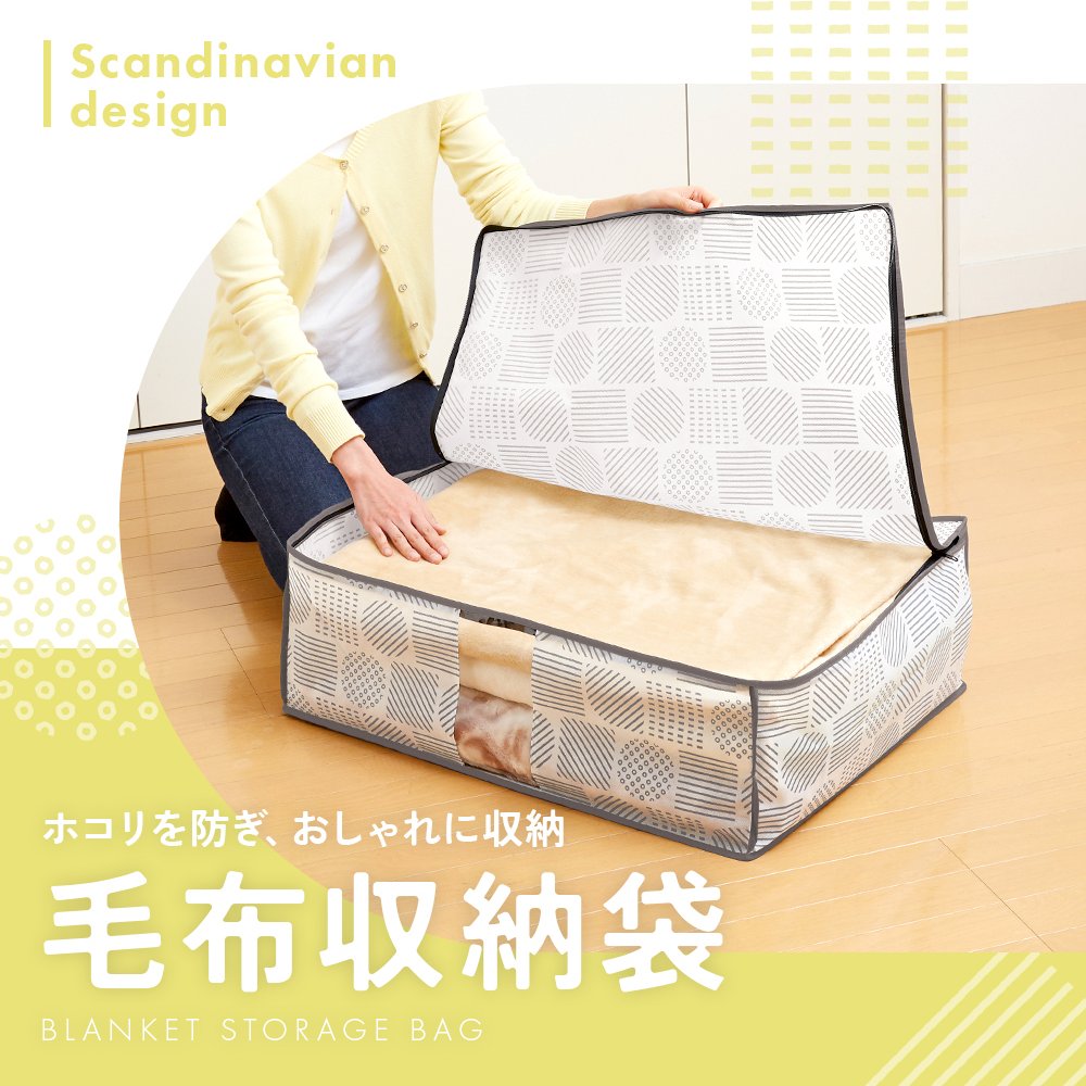 毛布 収納ケース 不織布 通気性がいい 透明窓付き 中身が見える ほこり防止 布 収納袋 毛布収納 布団 タオルケット クローゼット 押入れ 収納 保管 布団収納袋 コンパクト 軽量 軽い 収納ボックス 積み重ね 重ねて収納 棚上収納 埃防止 毛布収納袋 北欧柄 【送料無料】【有料ギフトラッピング対象品】