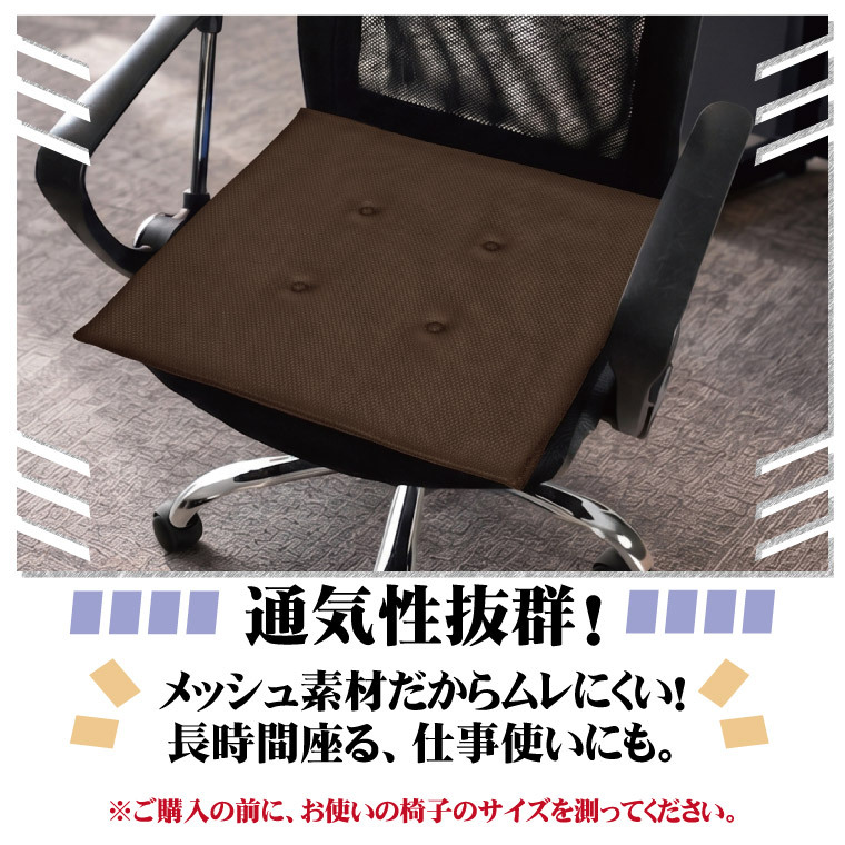 シートクッション 4枚組 45×45cm メッシュ 座布団 椅子用 車用 クッション 洗える 手洗い ウレタン 2cm 通気性 蒸れにくい オフィス デスクワーク 在宅勤務 ブラック ブラウン ネイビー marino