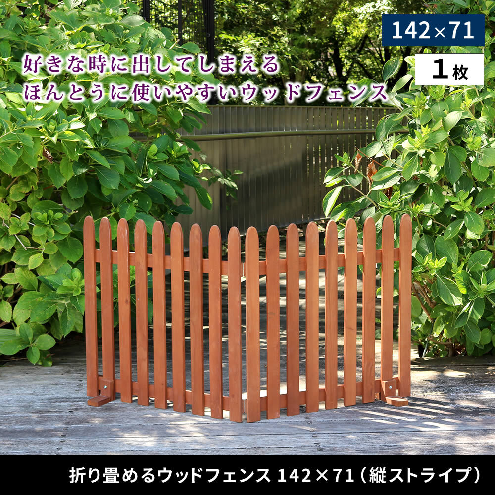 ガーデン エクステリア 折り畳めるウッドフェンス 142×71 （縦ストライプ) 1枚組 WF-142F ウッドフェンス ウッド 木製 フェンス おしゃれ ゲート サークル 柵 屋外 庭 目隠し 防犯 門扉 ペット 新生活
