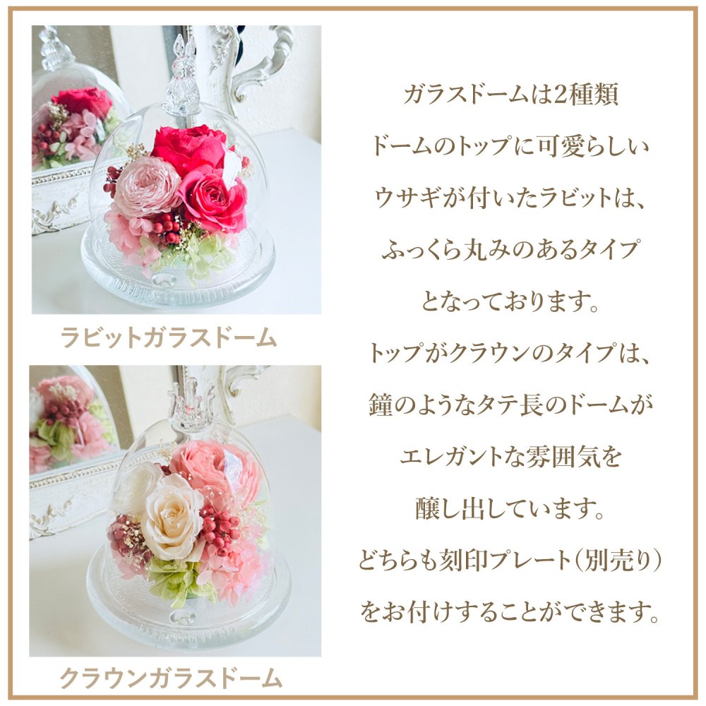 プリザーブドフラワー ガラスドーム 【ウサギ・クラウン】プレゼント 誕生日 花 結婚記念日 結婚祝い 祝電 電報 結婚式 お見舞い 両親 妻 花 退職祝い 還暦祝い 女性 ブリザードフラワー