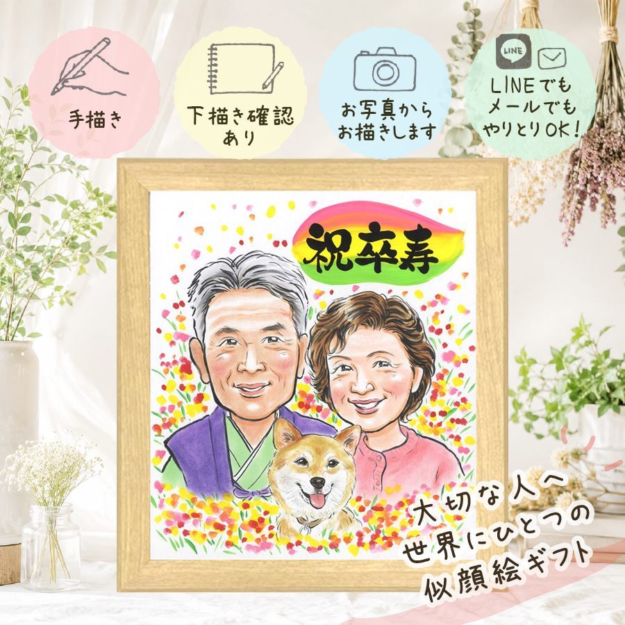 誕生日のお祝いに、似顔絵という特別な贈り物をお届け。 プレゼント 似顔絵 卒寿祝い 手描き 名入れ 贈り物 ギフト 誕生日 長寿 白寿 記念日 お祝い 祖父母 孫 ご両親 下書き確認 名入れ 修正無料 似てる サプライズ 喜ばれる 実績多数 卒寿祝い 長寿 宝物 90歳 オリジナル 引っ越し クリスマス 結婚祝い 二次会 メモリアルギフト 米寿祝い 家族 闘病中の方への励まし お祝いの品 贈答品