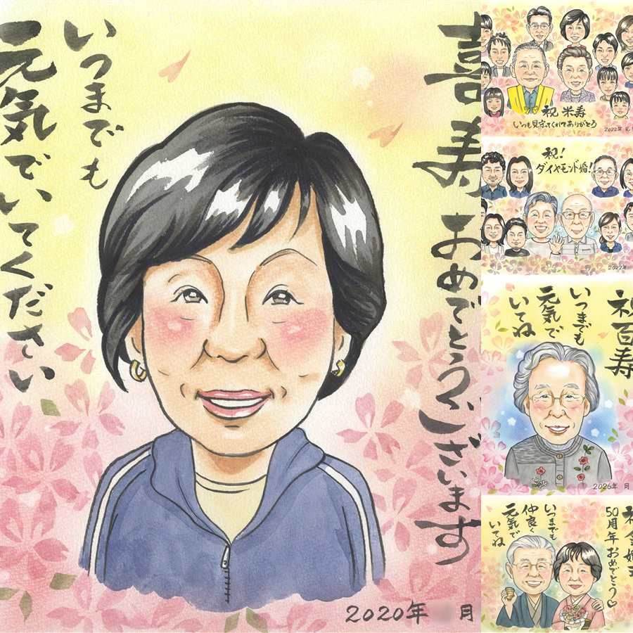 誕生日のプレゼントに、似顔絵と笑顔をお届けします。 贈り物 似顔絵 喜寿祝い 名入れ ギフト プレゼント 手描き 誕生日 お祝い 長寿 記念日 敬老の日 ご両親 家族 祖父母 名入れ 下書き確認 修正無料 実績多数 かわいい 親孝行 一生もの 77歳 喜寿祝い 傘寿 宝物 クリスマス ウェディングギフト 感謝の品 メモリアル 闘病中の方への励まし ブライダルギフト キレイ 傘寿祝い 贈答品