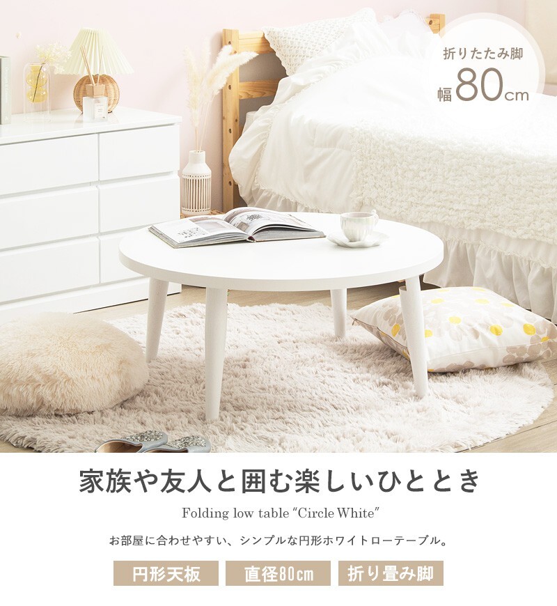 テーブル ロー 折りたたみ 丸 白 おしゃれ 幅80cm ちゃぶ台 完成品 木製 リビング センター 大きめ 円形 ホワイト 韓国 インテリア 北欧 一人暮らし ワンルーム IMT-87