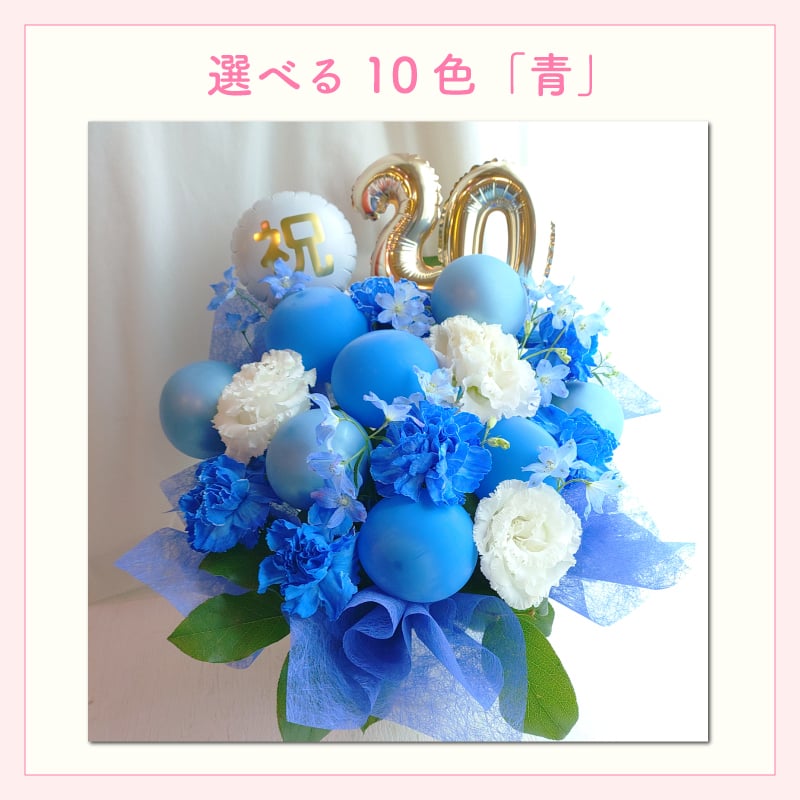 【選べる数字】【バルーン入りカラフルフラワーアレンジメント】【選べる10色】【Mサイズ】【クール便】フラワーアレンジメント 送料込｜敬老の日 誕生日 結婚祝い 出産祝い 還暦祝い 退職祝い 結婚記念日 引っ越し祝い 新築祝い 産休祝い 開業・開店祝い記念日 周年祝い