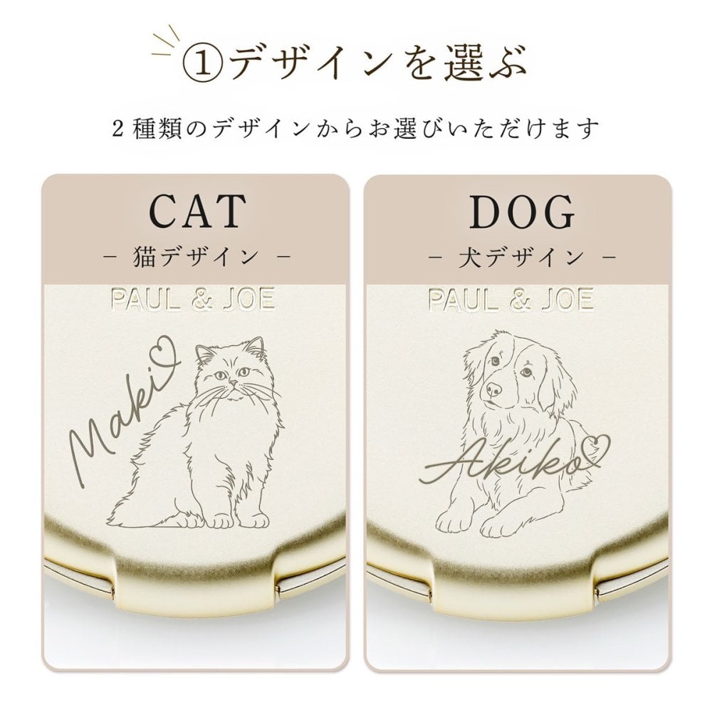 PAUL&JOE ポール&ジョー コンパクトミラー（イラスト対応：DOG・CAT） 名入れ彫刻代込み 名前 彫刻 刻印 お祝い プレゼント ギフト 記念日 高級 ブランド 誕生日 コスメ メイク 化粧直し メイク小物 コンパクトミラー ミラー 犬 猫 アニマル