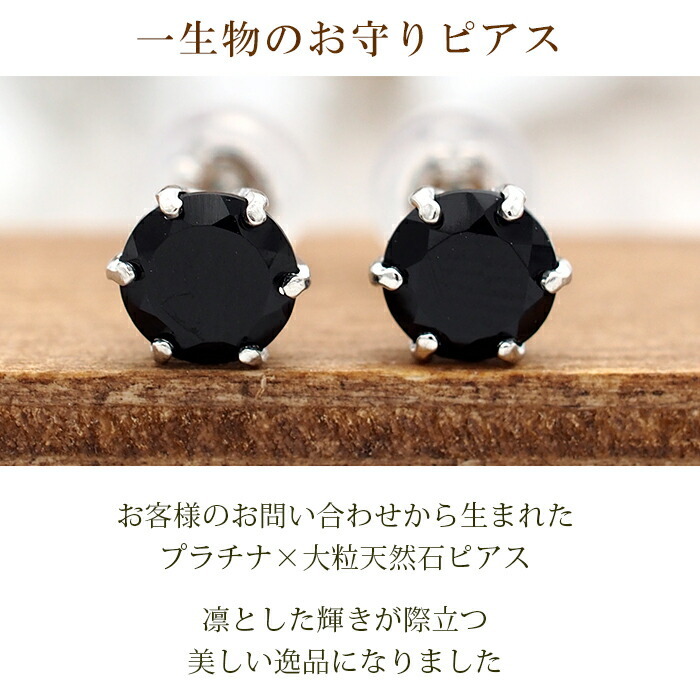 つけっぱなし ピアス プラチナ 900 オニキス 5mm 天然石 誕生石 日本製 【品質保証書つき】 セカンドピアス メンズ レディース 1個ずつバラ売り プレゼント