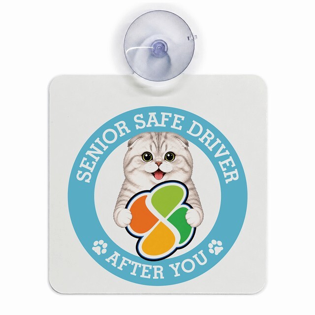 カーサイン 高齢者マーク SENIOR SAFE DRIVER スコティッシュフォールド 車内用 吸盤タイプ 収れん火災防止タイプ 肉球 日本製 車 ステッカー
