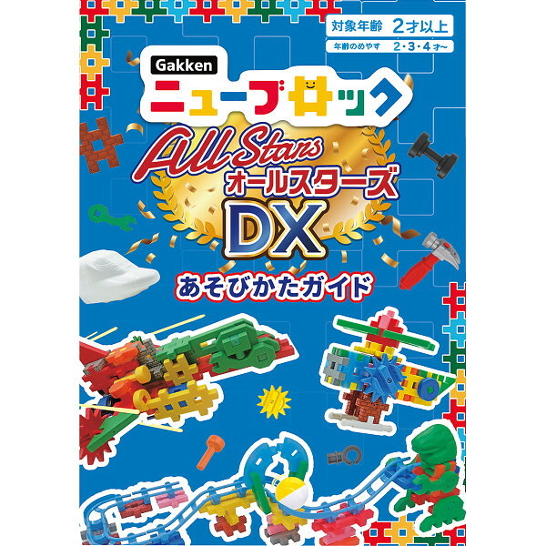 Ｇａｋｋｅｎニューブロック オールスターズＤＸ（体験キット付） [26-0014-010] ８３７７８ プレミアムギフト 贈り物 お祝い 内祝い 出産内祝い 結婚内祝い 快気祝い 新築祝い お返し 贈り物 プレゼント ギフト