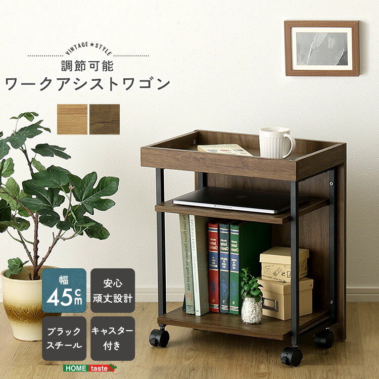 ワークアシストワゴン ヴィンテージ調 調節可能 サイドワゴン デスクワゴン キャスター付きワゴン 収納家具 サイドデスク デスクサイド収納 キャスター付き収納 デスク横収納 移動式収納 コンパクト リビング リビング収納 デスク収納 ワゴン収納 新生活