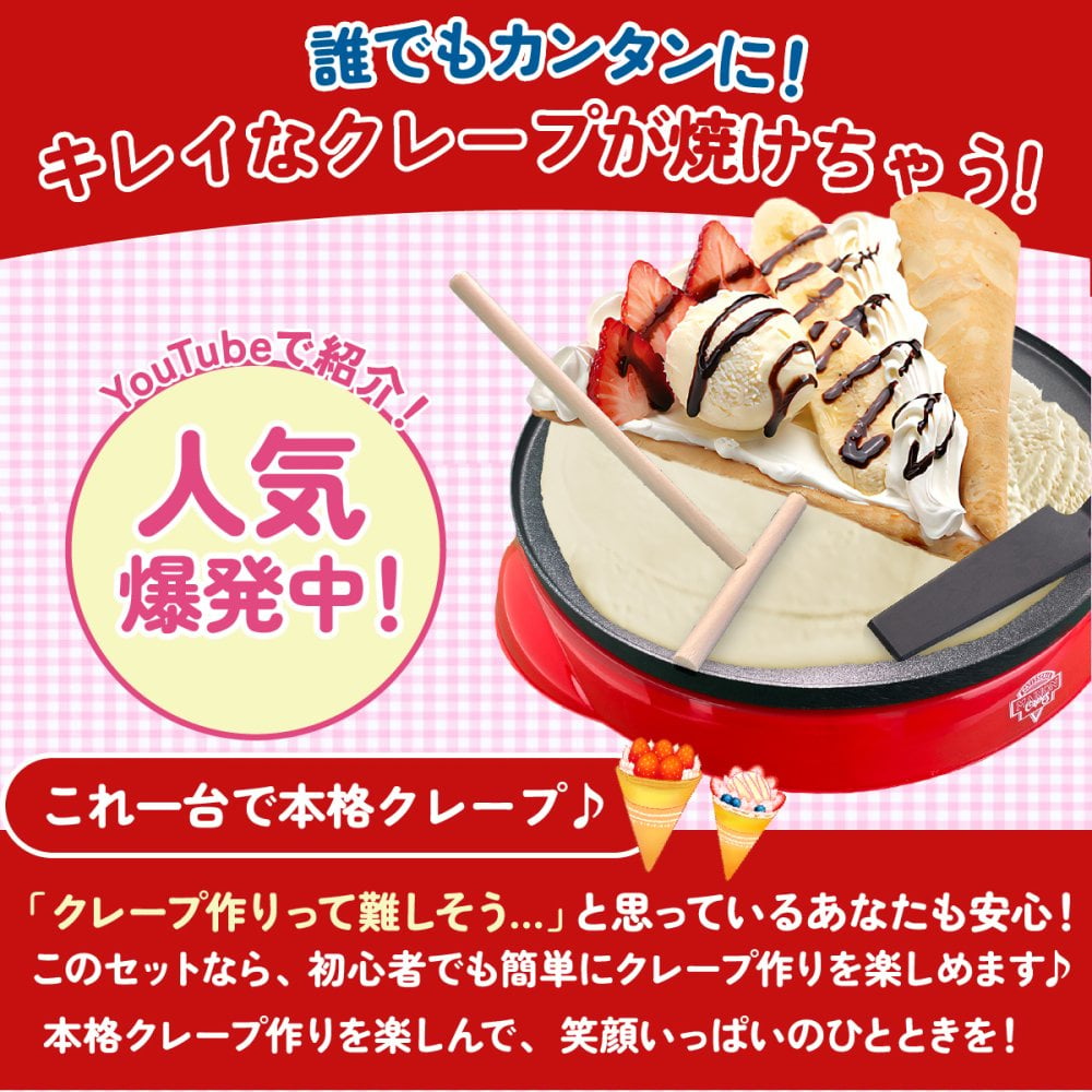 【マリオンクレープ監修】 かんたんおうちでクレープ屋さん  クレープメーカー 家庭用 クレープ焼き器 クレープ機 クレープパン ホットプレート 木製トンボ スパチュラ 巻紙 レシピ付き 手作り お菓子作り スイーツ 親子クッキング ホームパーティー 誕生日 クリスマス プレゼント ギフト