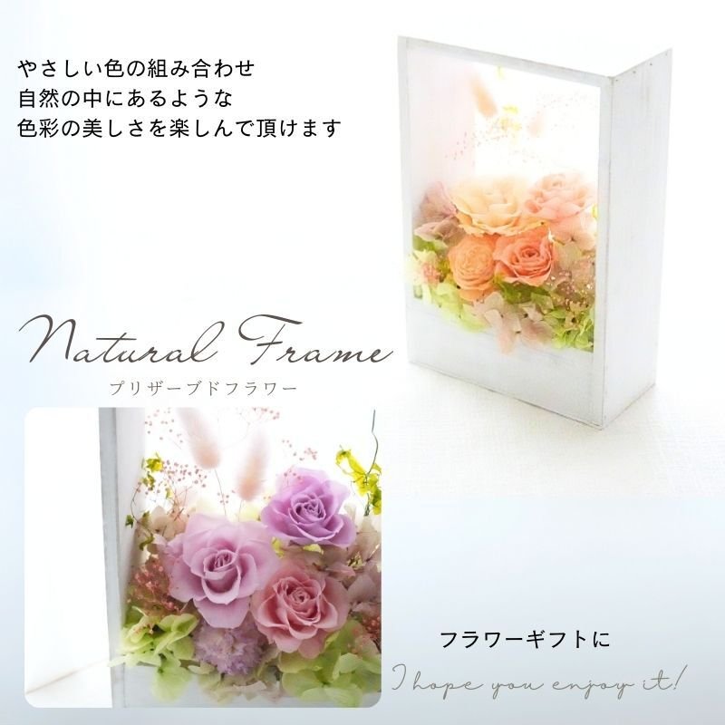 プリザーブドフラワーアレンジメント 【Natural Frame】　 窓枠のようなフレームのプリザーブドフラワーです。やさしい色の組み合わせで自然の中にある色彩の美しさを楽しんで頂けます。プリザーブドフラワー 誕生日 花 プレゼント お祝い グリーン 和 ギフト メッセージ 送料無料  プレゼント おしゃれ リビング インテリア 枯れない花 土日発送 母の日 敬老の日 お中元 お歳暮