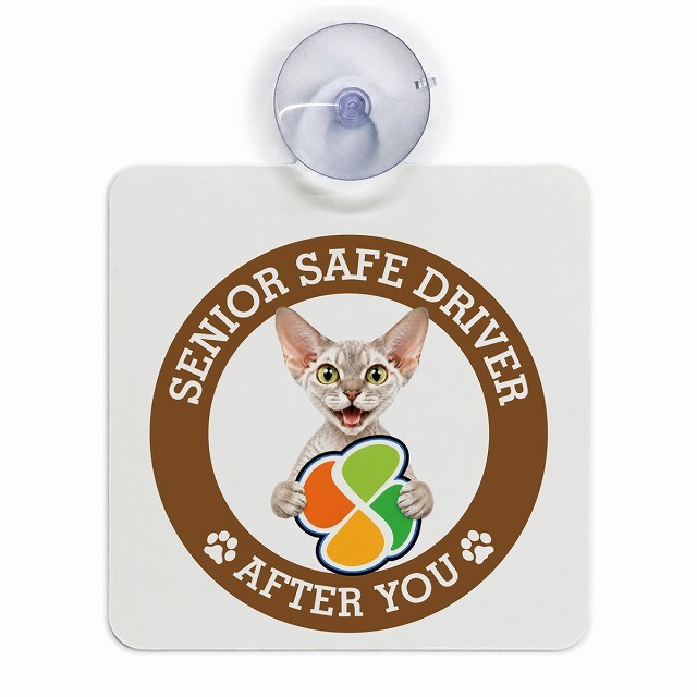 カーサイン 高齢者マーク SENIOR SAFE DRIVER デボンレックス 車内用 吸盤タイプ 収れん火災防止タイプ 肉球 日本製 車 ステッカー