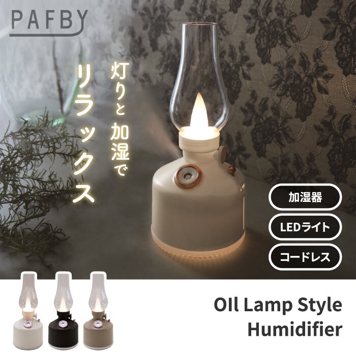 超音波式加湿器 充電式 コードレス PAFBY パフビー オイルランプスタイル 加湿器 LEDライト おしゃれ 静音 280ml オイルランプ風 レトロ デザイン 北欧風 コンパクト 卓上 ポータブル 乾燥対策 潤い 冬家電 プレゼント 新生活 【選べる特典付】