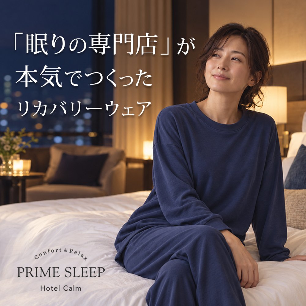 リカバリーウェア｜深く眠るための機能性パジャマ PRIME SLEEP 血行促進 冷え対策 上下セットアップ 送料無料 メンズ 男性用 ルームウェア 長袖 部屋着 おしゃれ 睡眠 眠り ギフト プレゼント ブラック グレー M L Hotel Calm ペアパジャマ 誕生日 プレゼント 父の日 敬老の日 誕生日 出産祝い 結婚祝い バレンタインデー 新生活