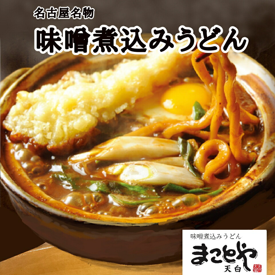 【新商品】名古屋老舗 味噌煮込みうどん まことや天白 常温半なま麺(スープ付き) 4箱 12食入り お土産 お取り寄せ お試し グルメ ご当地グルメ 味噌【送料無料】