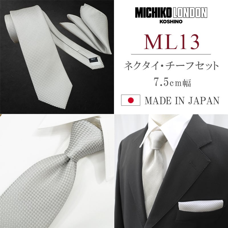 ネクタイ 結婚式 チーフ セット 日本製 7.5cm シルク100% ブランド シルバー ホワイト 無地 ミチコロンドン【礼装・紳士服・スーツ・フォーマル・冠婚・式】【高級・光沢・上品・艶・ツヤ・おしゃれ】