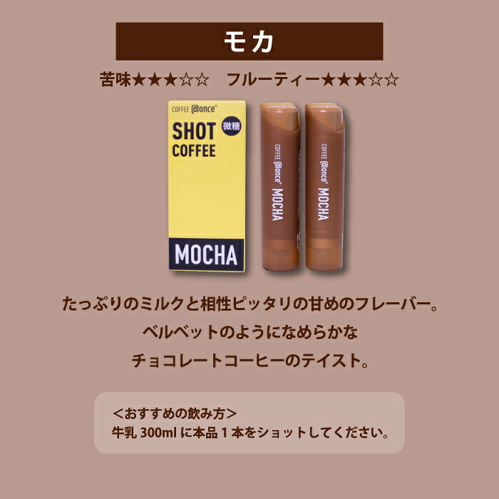 ショットコーヒー @once アットワンス 16g 2本セット 濃縮コーヒー コーヒーポーション コールドブリュー エスプレッソ モカ 水で割る 水出し 希釈 アイスコーヒー カフェオレ 牛乳 混ぜるだけ 携帯 手軽 新感覚 アウトドア キャンプ オフィス ギフト プレゼント 父の日