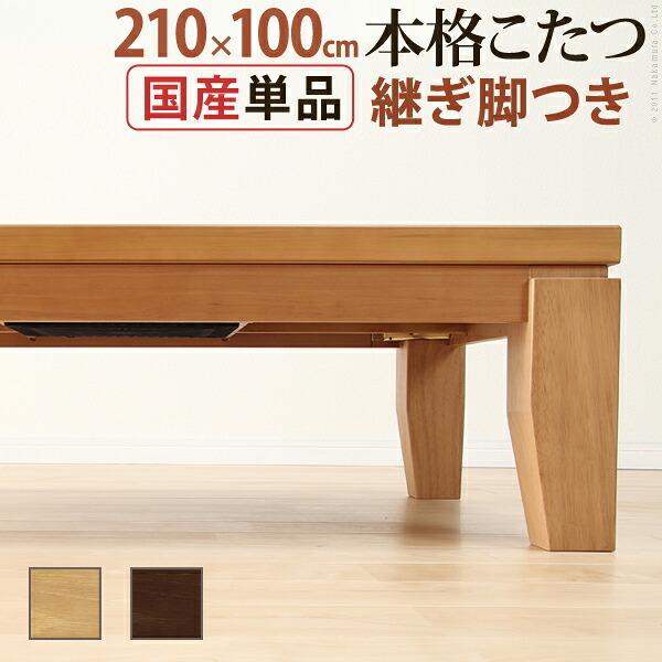 こたつ 長方形 大判サイズ モダンリビング継ぎ脚こたつ-ディレット 210×100cm 継脚 高さ調整 テーブル ローテーブル 炬燵 コタツ モダン 天然木 木製 日本製 国産 テレワーク リモートワーク 在宅ワーク 新生活