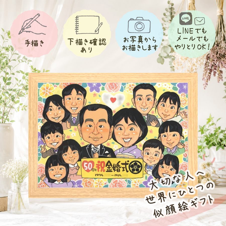 結婚記念日の贈り物に、想いを込めた似顔絵をお届けします。 ギフト 金婚式 似顔絵 名入れ プレゼント 手描き 贈り物 結婚記念日 誕生日 長寿 お祝い 大人数 祖父 家族 ご夫婦 ご両親 名入れ 修正無料 下書き確認 宝物 一生もの サプライズ 喜ばれる 一生もの 長寿 結婚50周年 宝物 感謝 色紙 感動 オリジナル 卒寿祝い 喜寿祝い ハロウィン オーダーメイド イラスト 記念日