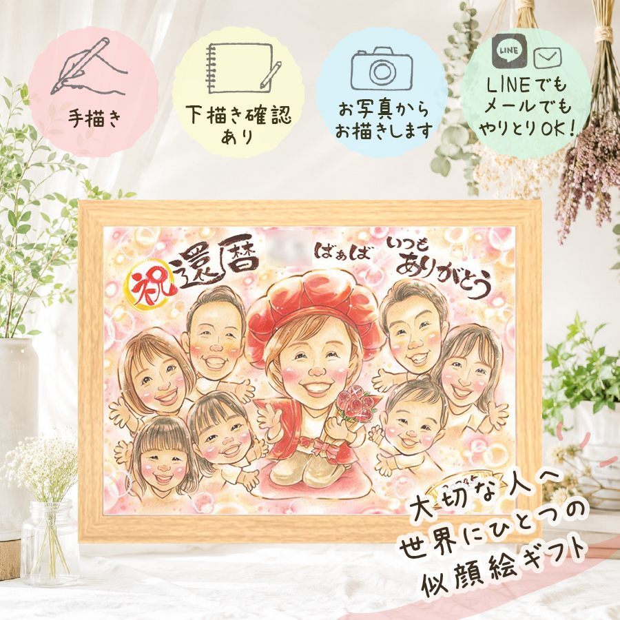 還暦 プレゼント 似顔絵 ギフト 贈り物 名入れ 手描き 還暦 記念日 お祝い 誕生日 60歳 大人数 家族 お父さん 両親 お母さん 名入れ 下書き確認 修正無料 かわいい 実績多数 喜ばれる サプライズ 長寿 還暦 思い出 60歳 闘病中の方への励まし 節目 感謝 応援 披露宴 お祝いの品 イラスト ブライダルギフト バレンタインデー 白寿祝い 初任給 オリジナル