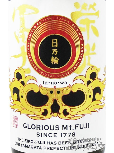 栄光冨士 ( えいこうふじ )  純米大吟醸 無濾過生原酒 日乃輪 ( ひのわ )  720ml/ 山形県 冨士酒造【 9386 】【 日本酒 】【 要冷蔵 】【 ハロウィン 贈り物 ギフト プレゼント 誕生日 結婚のお祝い 】