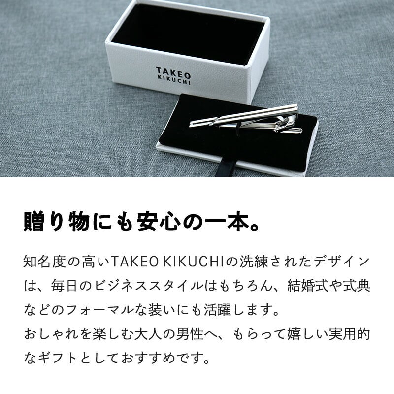 タケオキクチ TAKEO KIKUCHI タイピン ネクタイピン ビジネス ギフト プレゼント ブランド 人気 お祝い 高級 男性 就職祝い 結婚式 スーツ フォーマル 冠婚葬祭 メンズアクセサリー アクセ ネクタイ 卒業 就職 送別 転職 20代 30代 40代 50代 60代