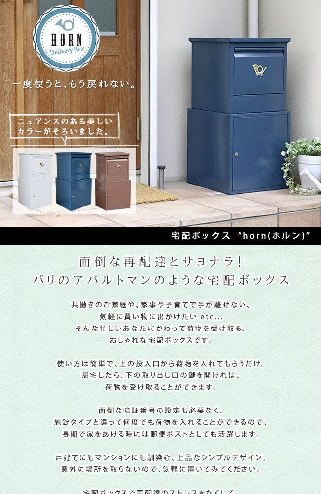 ガーデン エクステリア 「horn」シリーズ 宅配ボックス 送料無料 一戸建て用 鍵付き スチール 宅配BOX 宅配ポスト 玄関 グレイッシュブルー ホワイト ブラウン