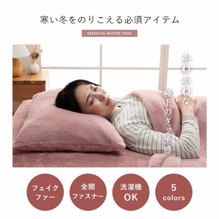枕カバー エコ フェイクファー 洗える ピロー ケース まくら マクラ カバー リバーシブル フランネル 冬用 ポリエステル 枕寝具 寝具用品 寝室用 寝室用品 インテリア ふわふわ 両面使用 肌触り 柔らか 耐久性 ピスタチオグリーン ミルキーベージュ