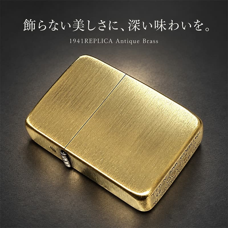 ZIPPO ライター 1941復刻 レプリカ ジッポ アンティークブラス 古美仕上げ ゴールド シンプル スタンダード 丸角 かっこいい おしゃれ ギフト メンズ