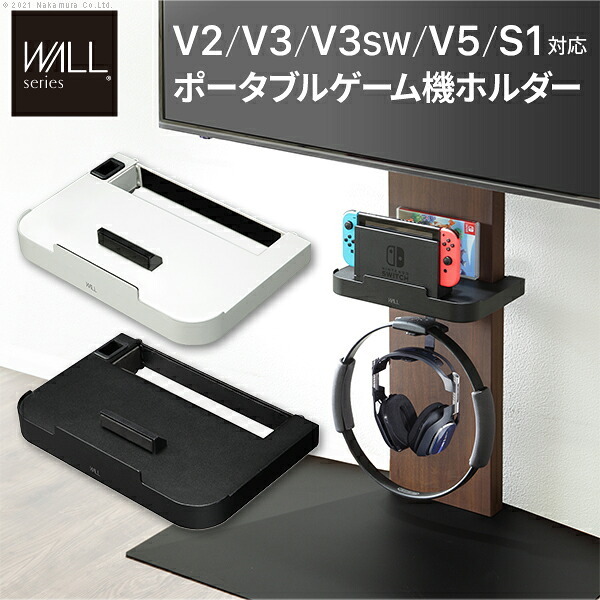 WALLインテリアテレビスタンドV2・V3・V5対応 ポータブルゲーム機ホルダー Nintendo Switch ニンテンドースイッチ テレビ台 テレビスタンド TVスタンド 部品 パーツ 収納棚 ゲーム機収納 スチール製 WALLオプション 新生活