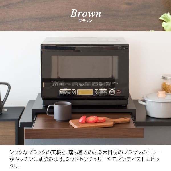 テーブル 電子レンジ下トレー トレイ 引き出し テーブル スライドトレー BR ブラウン ホワイト WH 置台 宮武製作所 一人暮らし 木目調 おしゃれ 収納 カウンタースペース最適化 使い勝手の良さ 落ち着いた雰囲気 モダンなデザイン スライドテーブル