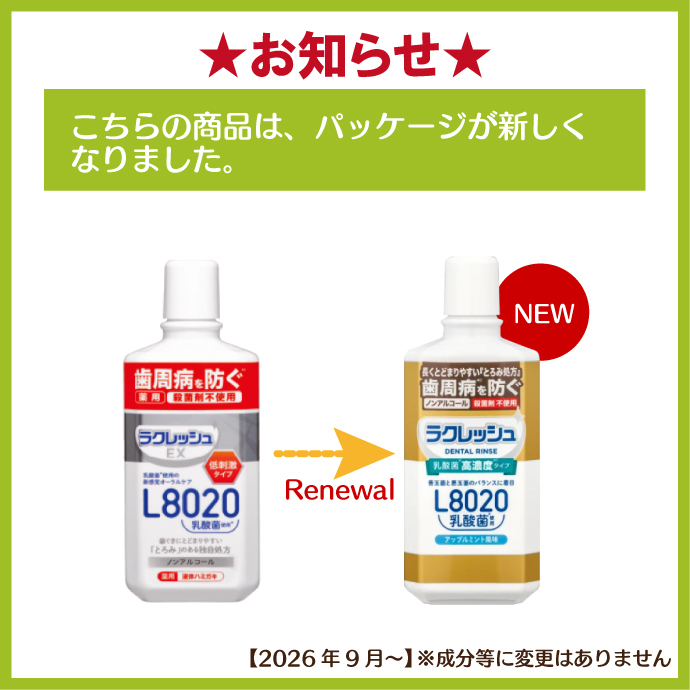 本数選べる L8020 ラクレッシュEX 薬用液体ハミガキ (アップルミント) 1本 / 2本(280ml/本)
