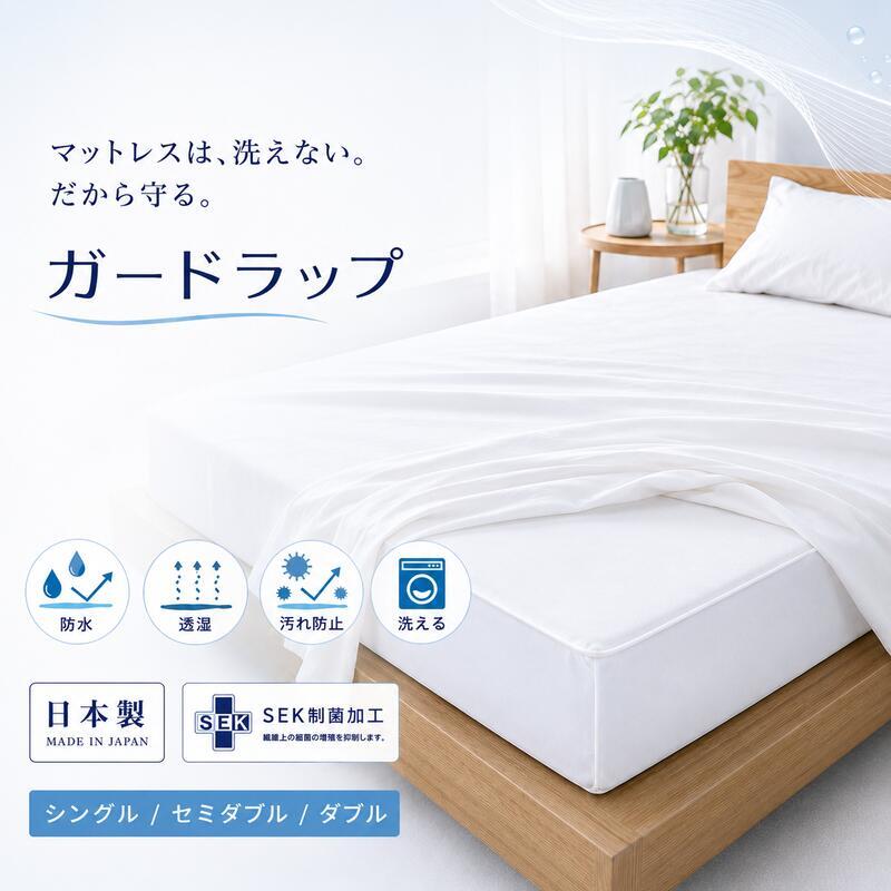 防水シーツ 西川 ガードラップ マットレス用 シングル セミダブル ダブル 透湿 防水カバー 日本製 制菌加工 洗える 汚れ防止 寝汗 汗 おねしょ 介護 マットレス保護 シーツ内側用 マチ14cm対応 アイボリー グレー