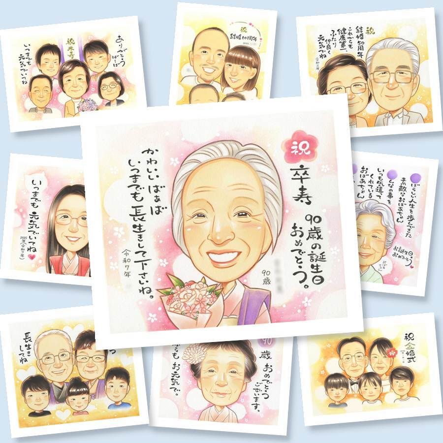 卒寿 似顔絵 贈り物 名入れ プレゼント ギフト 手描き 卒寿 誕生日 長寿祝い 90歳 長寿 家族 お父さん 両親 お母さん 修正無料 名入れ 下書き確認 一生もの サプライズ 実績多数 かわいい 長寿祝い 90歳 思い出 古希祝い 闘病中の方への励まし 披露宴 感激 ハロウィン ウェディングギフト イラスト 初任給 メモリアルギフト 引っ越し 快気祝い 結婚祝い