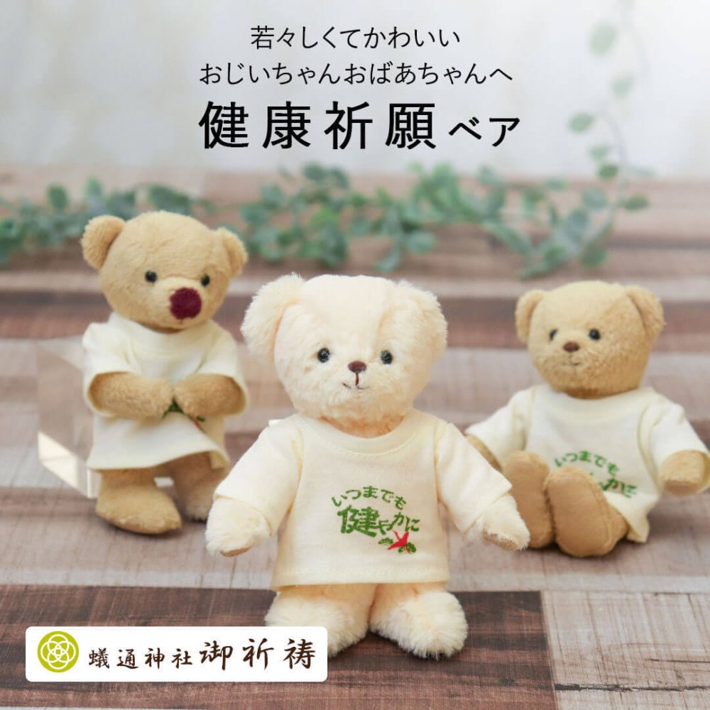 敬老の日 健康 健康祈願 【 健康を願う お守りマスコット 】 おばあちゃん おじいちゃん 誕生日プレゼント お守り 癒し 可愛い キーホルダー 名入れ 70代 80代 孫から 施設 デイサービス 子供から 和風 花以外 食品以外 長寿ギフト マスコット 孫 花以外 食品以外 オキシトシン 長寿 プレゼント 御守 くま テディベア 【心あたたまる 形に残る贈り物】健康祈願ベアお守り 80226