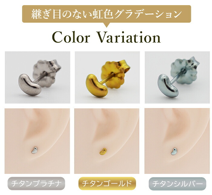 チタン ピアス つけっぱなし セカンドピアス 純チタン 豆 ビーンズ 金属アレルギー 日本製 ポスト 軸太0.75mm 長さ10mm 全8色 全品1個ずつバラ売り 医療用 おすすめ かわいい シンプル 小さめ ミニ 極小 人気 メンズ レディース プレゼント