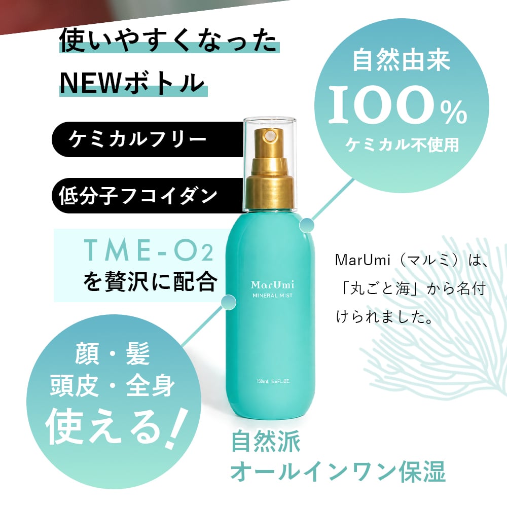 SOIS（ソイズ）マルミ ミスト MarUmi（天然由来比率100％ミスト）自然由来比率100% ケミカル原料不使用 ミネラルも豊富 もずく 低分子フコイダン アミノ酸 ミネラル ペプチド トンガのもずく使用